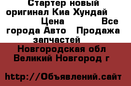 Стартер новый оригинал Киа/Хундай Kia/Hyundai › Цена ­ 6 000 - Все города Авто » Продажа запчастей   . Новгородская обл.,Великий Новгород г.